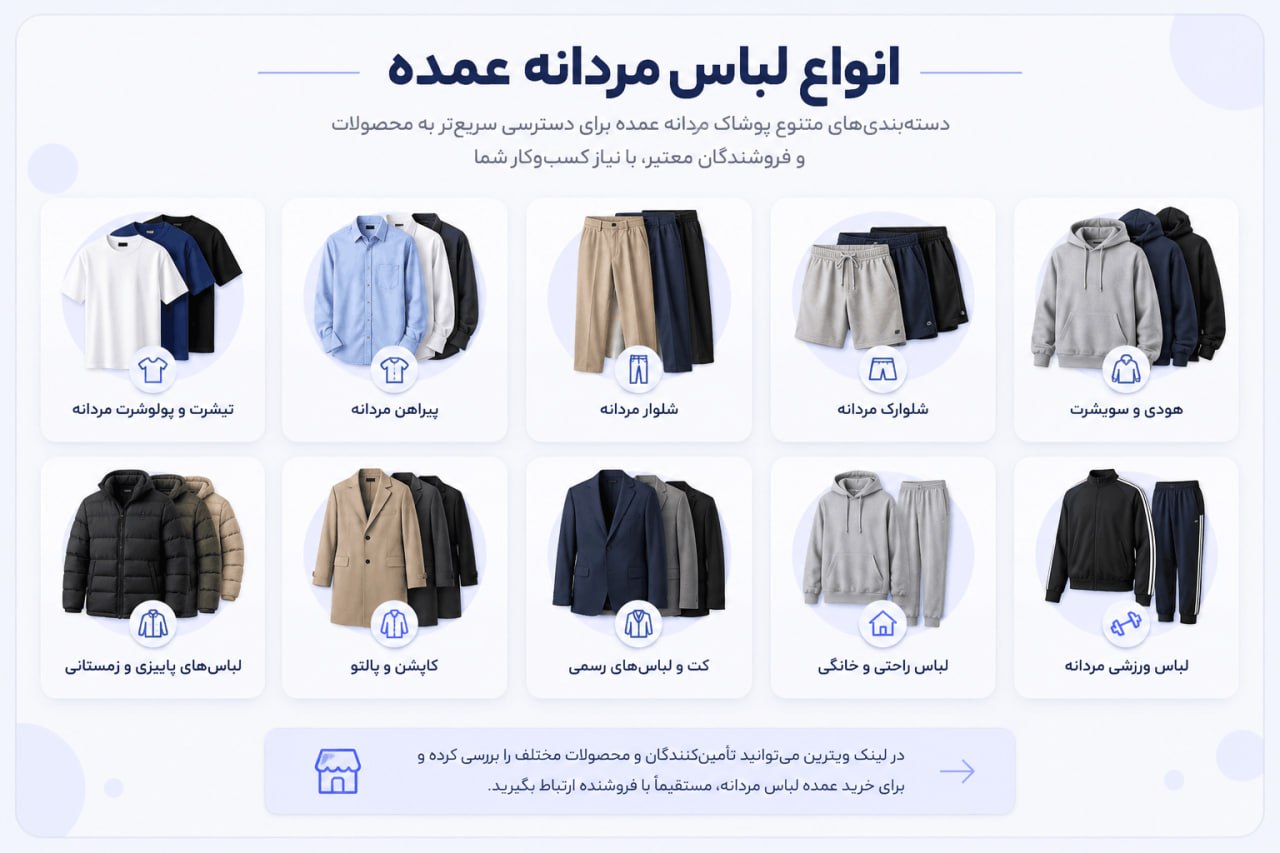 انواع لباس مردانه عمده