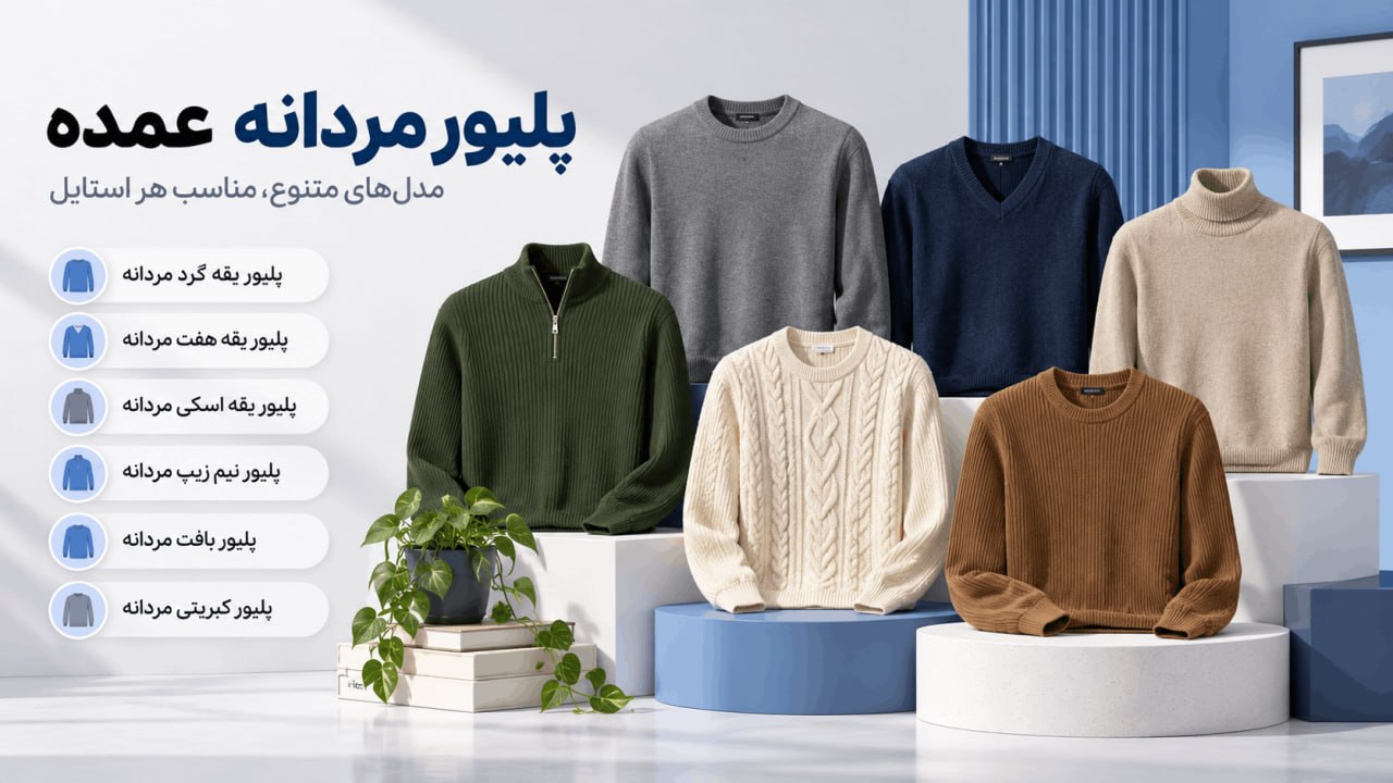 انواع پلیور مردانه عمده لینک ویترین