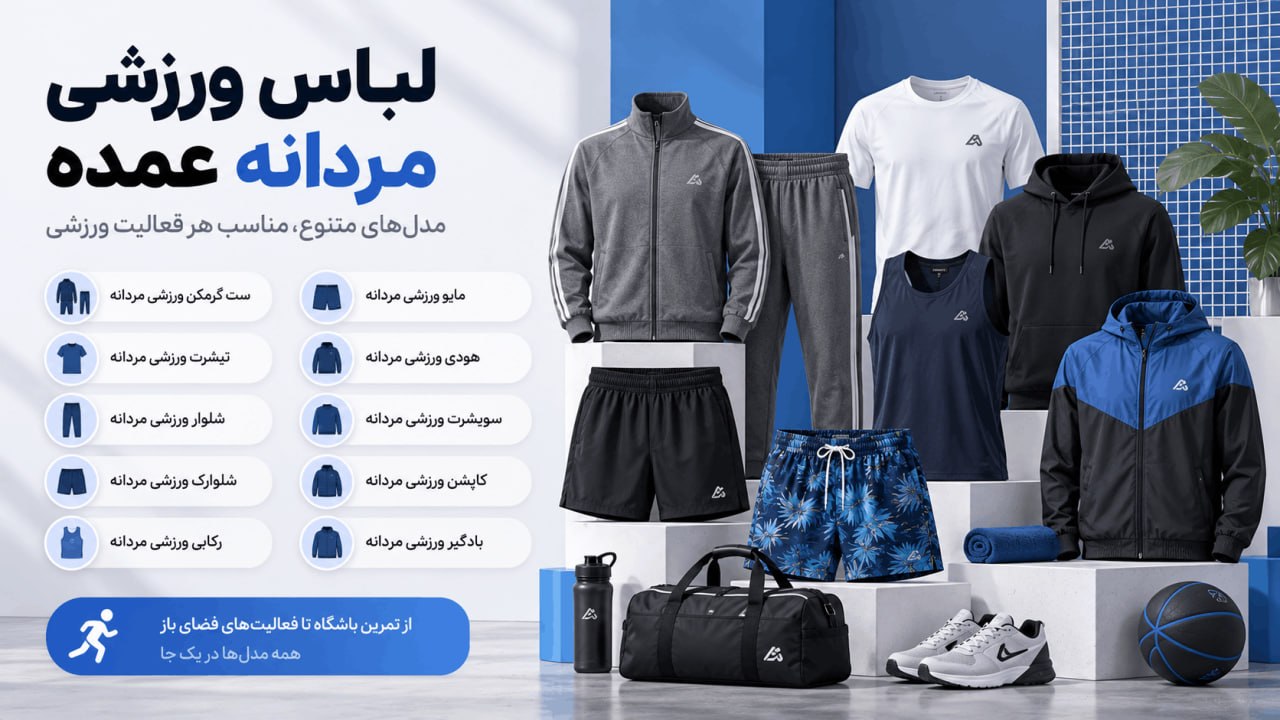 انواع لباس ورزشی مردانه عمده