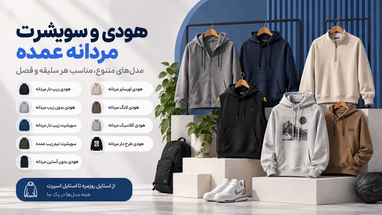 پخش عمده هودی و سویشرت مردانه - لینک ویترین