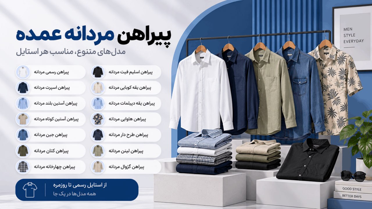 خرید عمده پیراهن مردانه