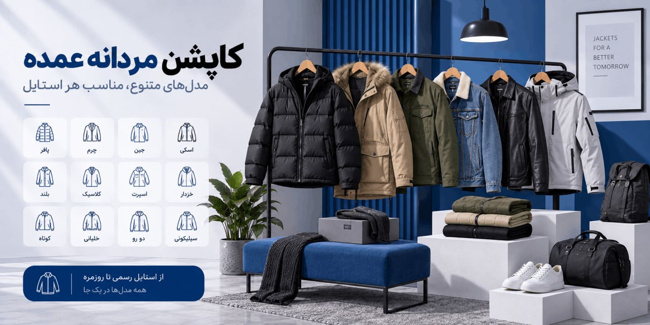 خرید عمده کاپشن مردانه از تولیدی