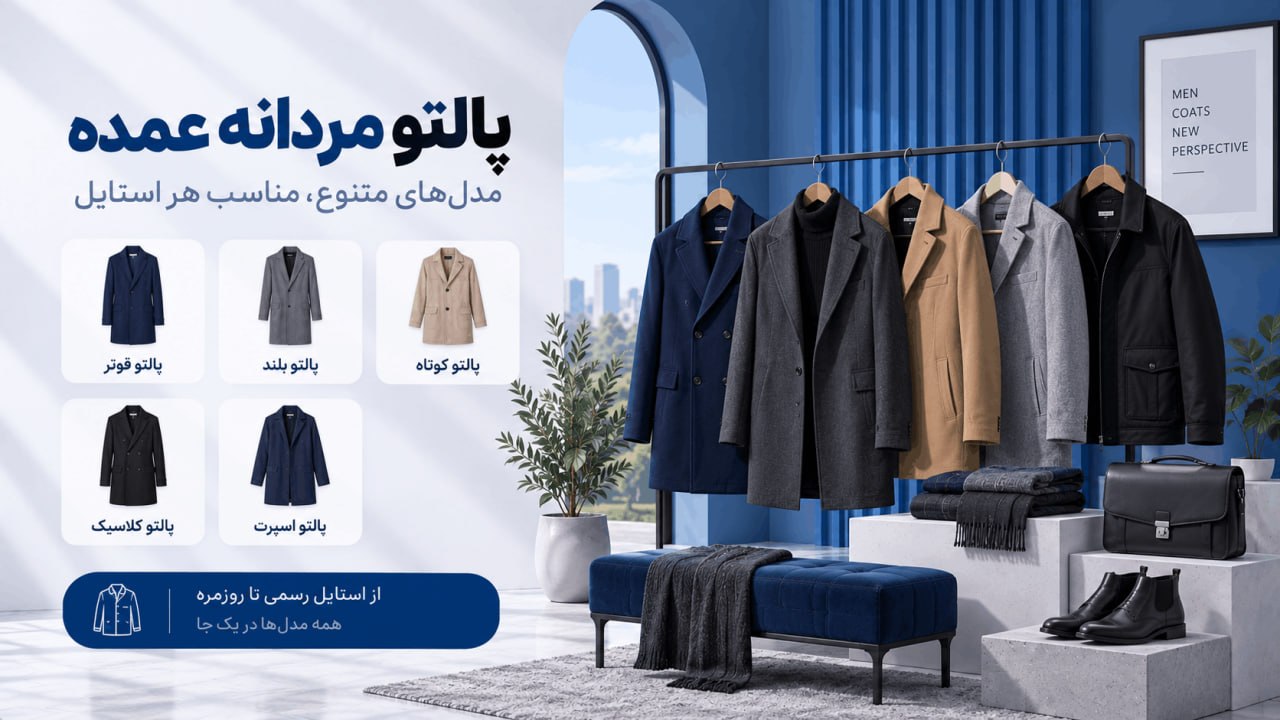 خرید عمده پالتو مردانه - لینک ویترین