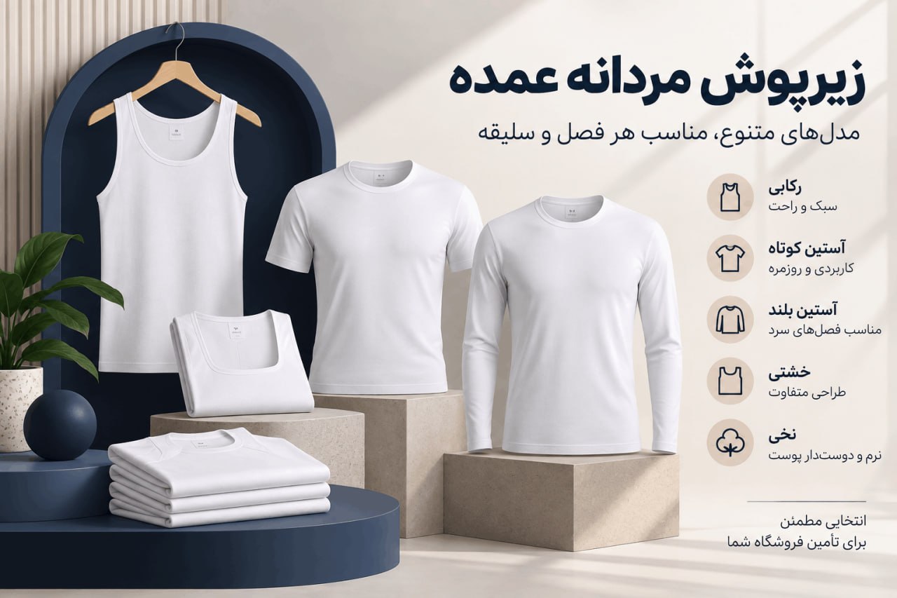 خرید عمده زیرپوش مردانه - لینک ویترین