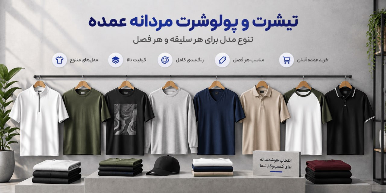 تیشرت و پولوشرت مردانه عمده - لینک ویترین
