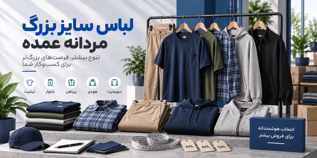  خرید عمده لباس سایز بزرگ - لینک ویترین