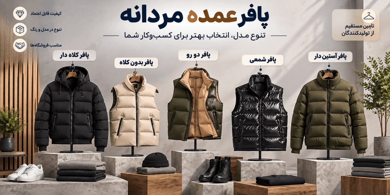 پافر مردانه عمده - لینک ویترین