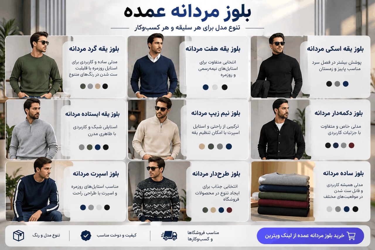 بلوز مردانه عمده شامل چه مدل‌هایی است؟