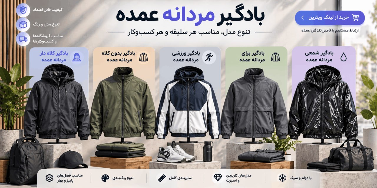 بادگیر مردانه عمده شامل چه مدل‌هایی است؟