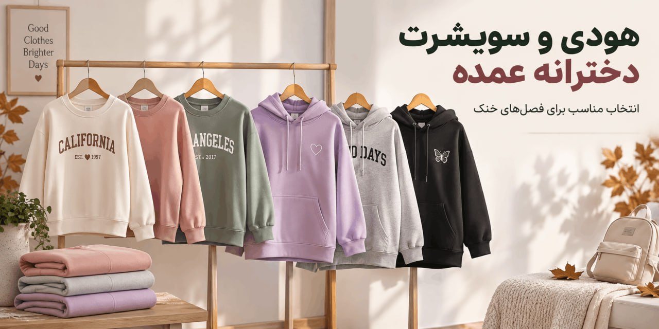هودی و سویشرت دخترانه عمده - لینک ویترین