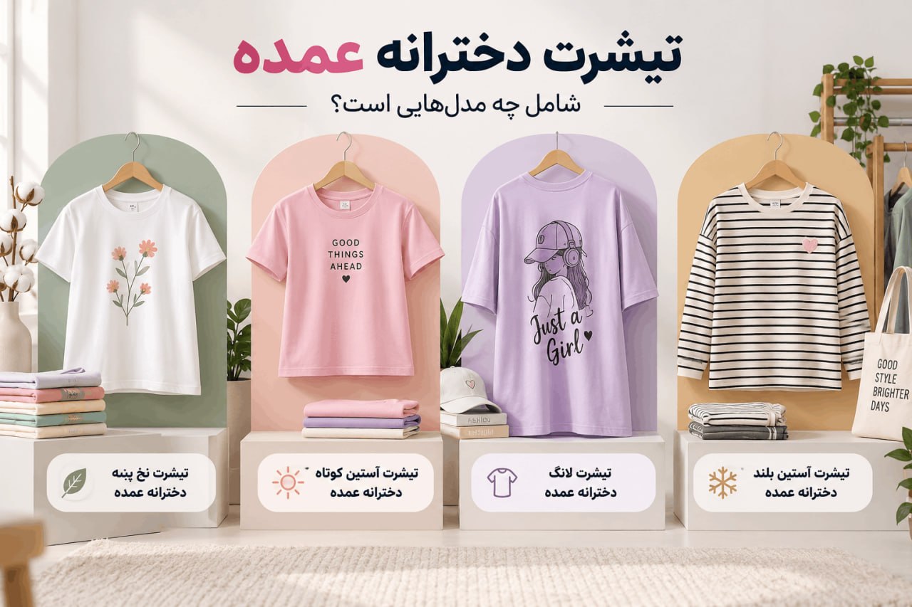 خرید تیشرت عمده دخترانه - لینک ویترین