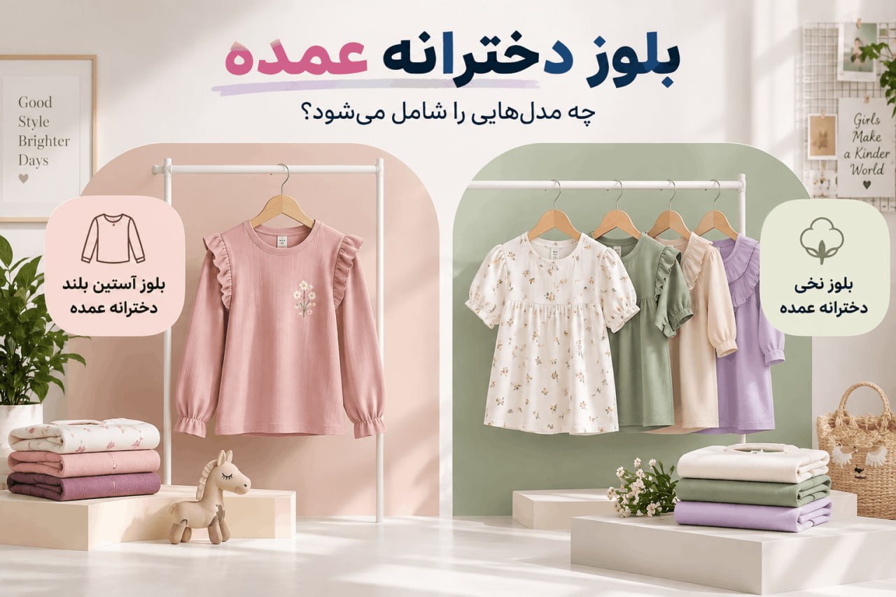 بلوز دخترانه عمده - لینک ویترین