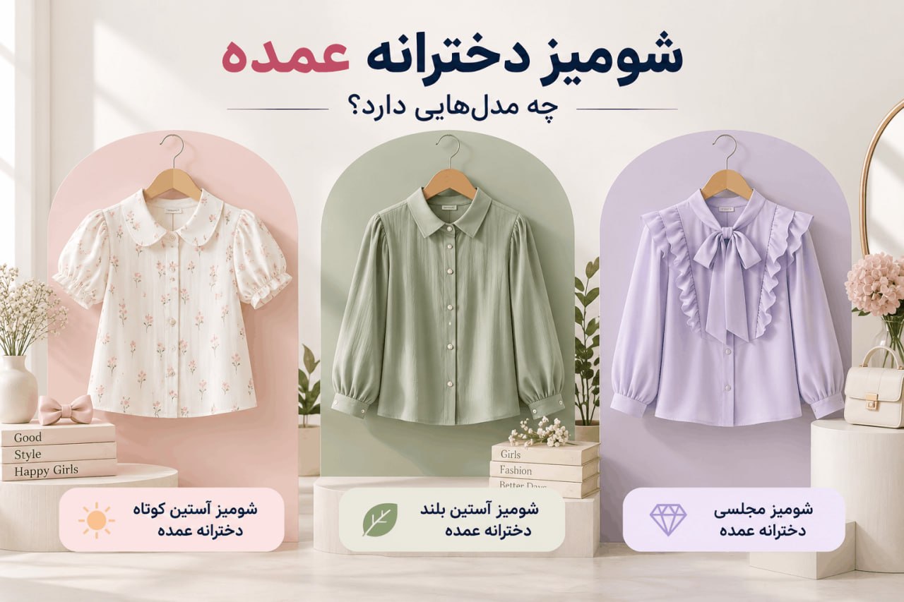 تأمین‌کننده شومیز دخترانه عمده - لینک ویترین
