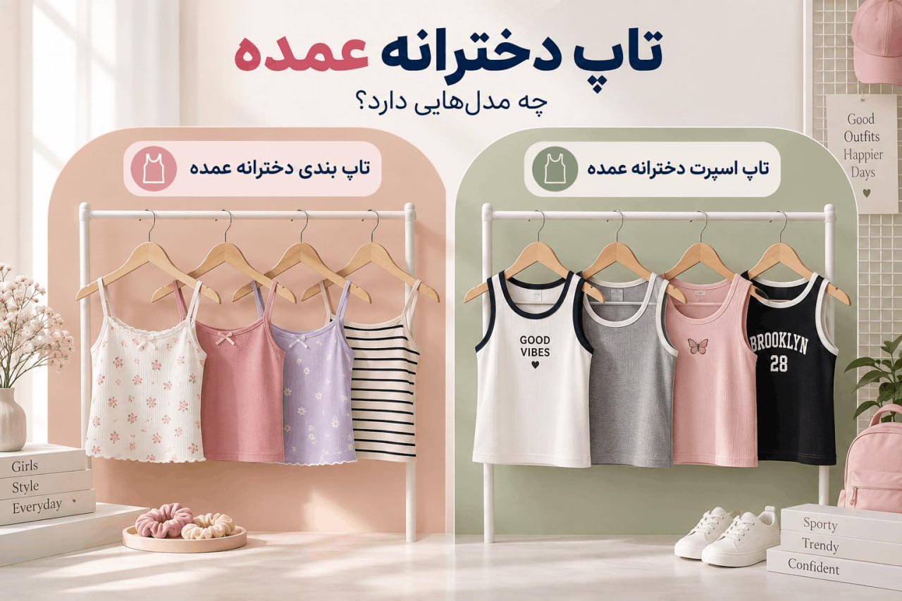 انواع تاپ دخترانه عمده - لینک ویترین