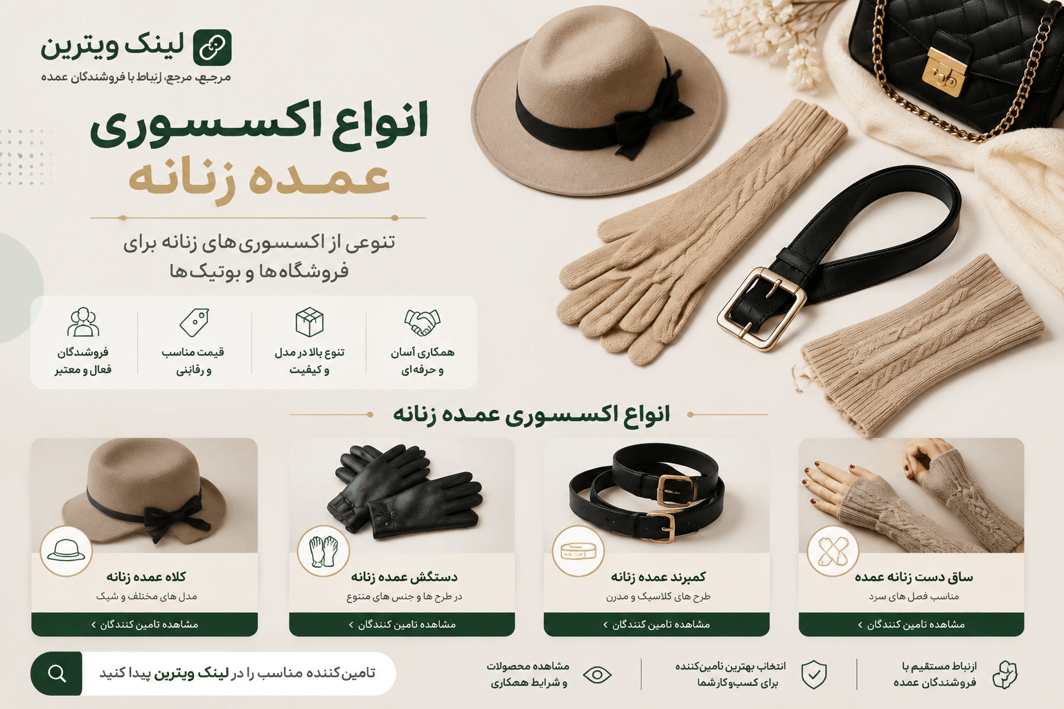 انواع اکسسوری زنانه لینک ویترین