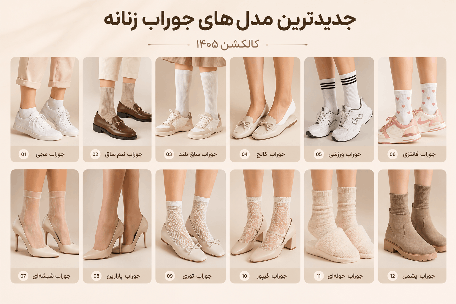 جدیدترین مدلهای جوراب عمده زنانه