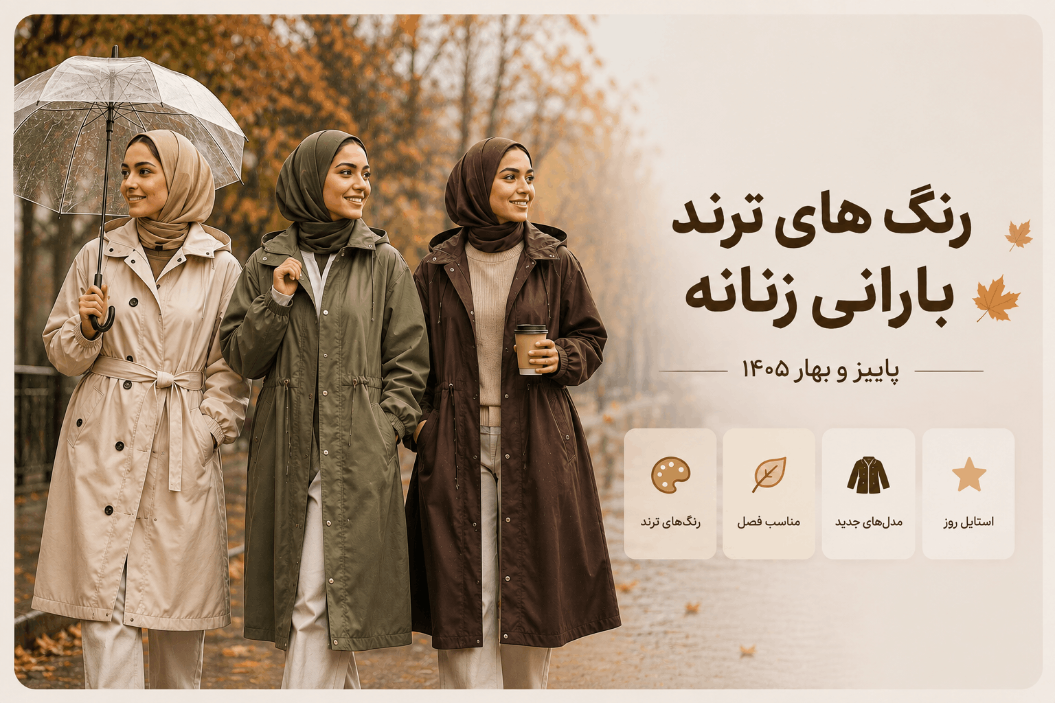 رنگ های ترند بارانی سال 1405