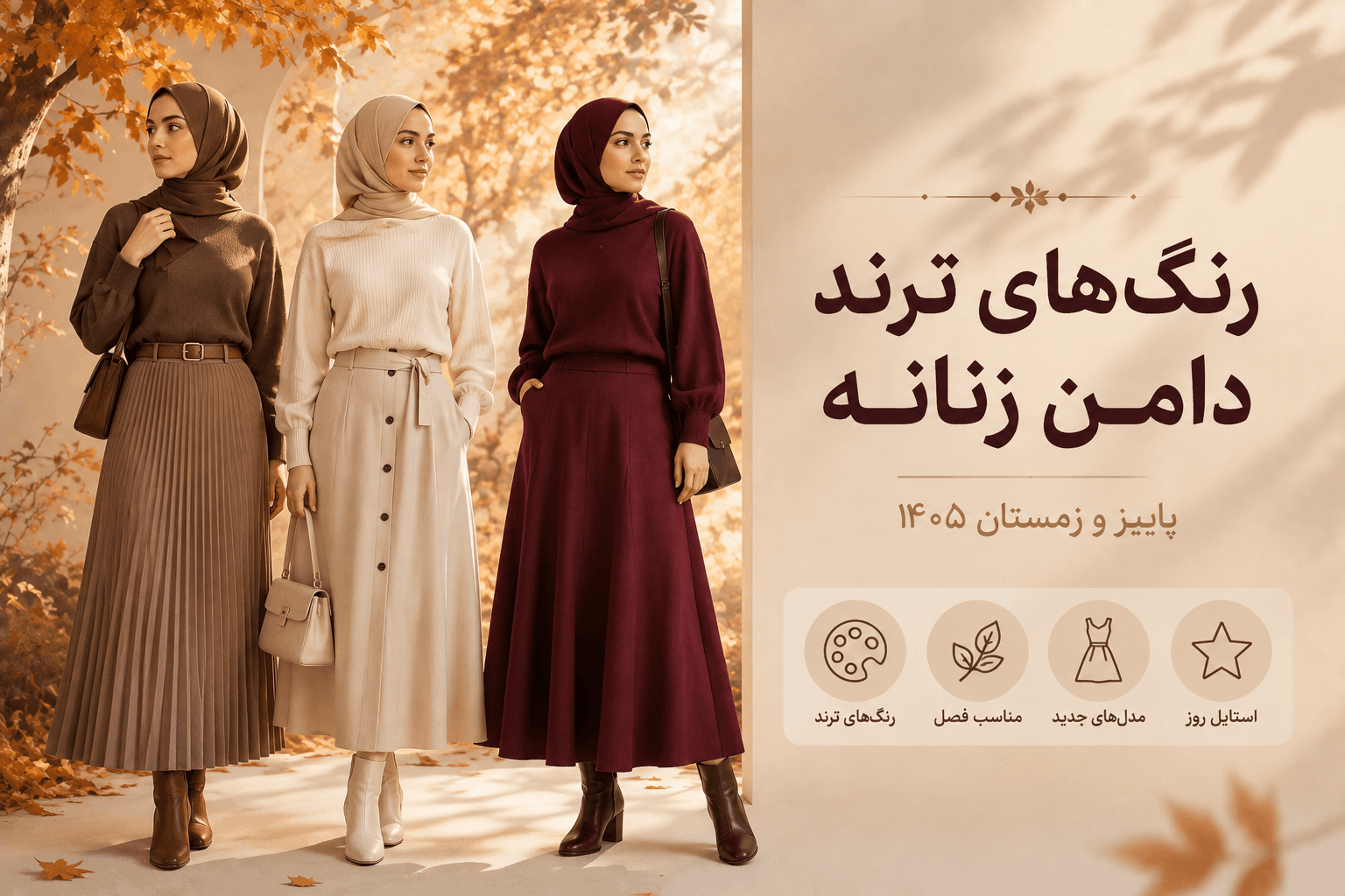 رنگ های ترند دامن زنانه در سال ۱۴۰۵