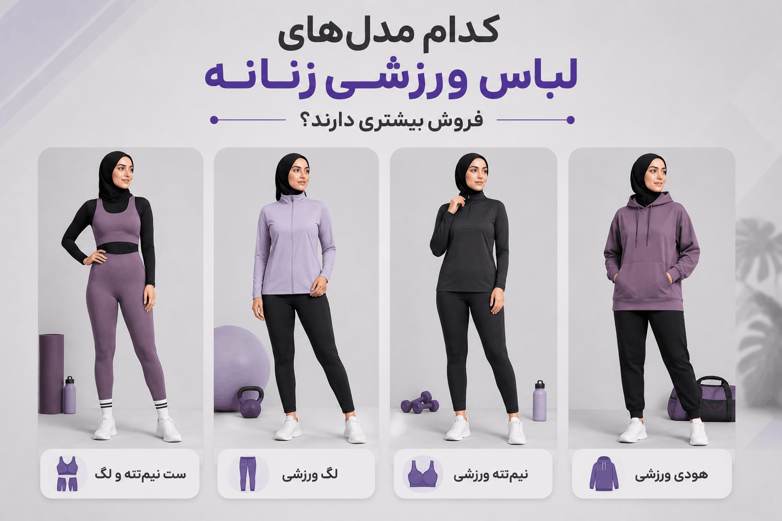 کدام مدلهای لباس ورزشی زنانه فروش بیشتری دارند؟