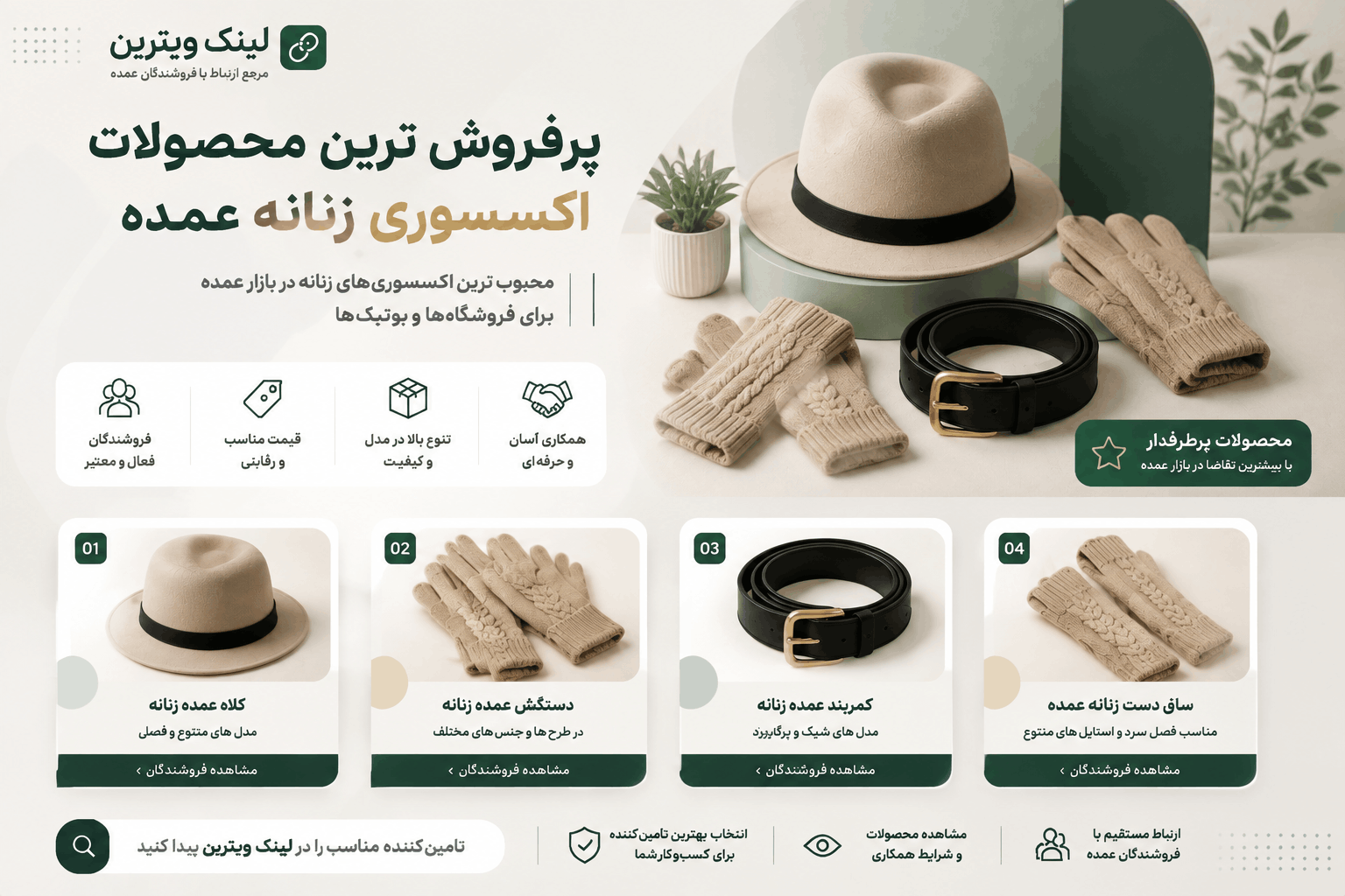 پرفروش ترین مدل های اکسسوری زنانه لینک ویترین