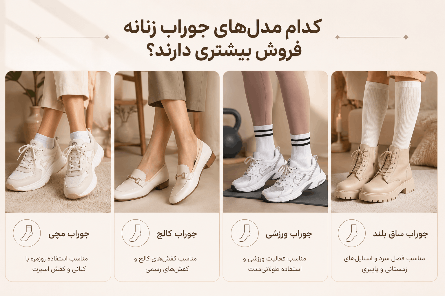 پرفروش ترین مدلهای جوراب زنانه