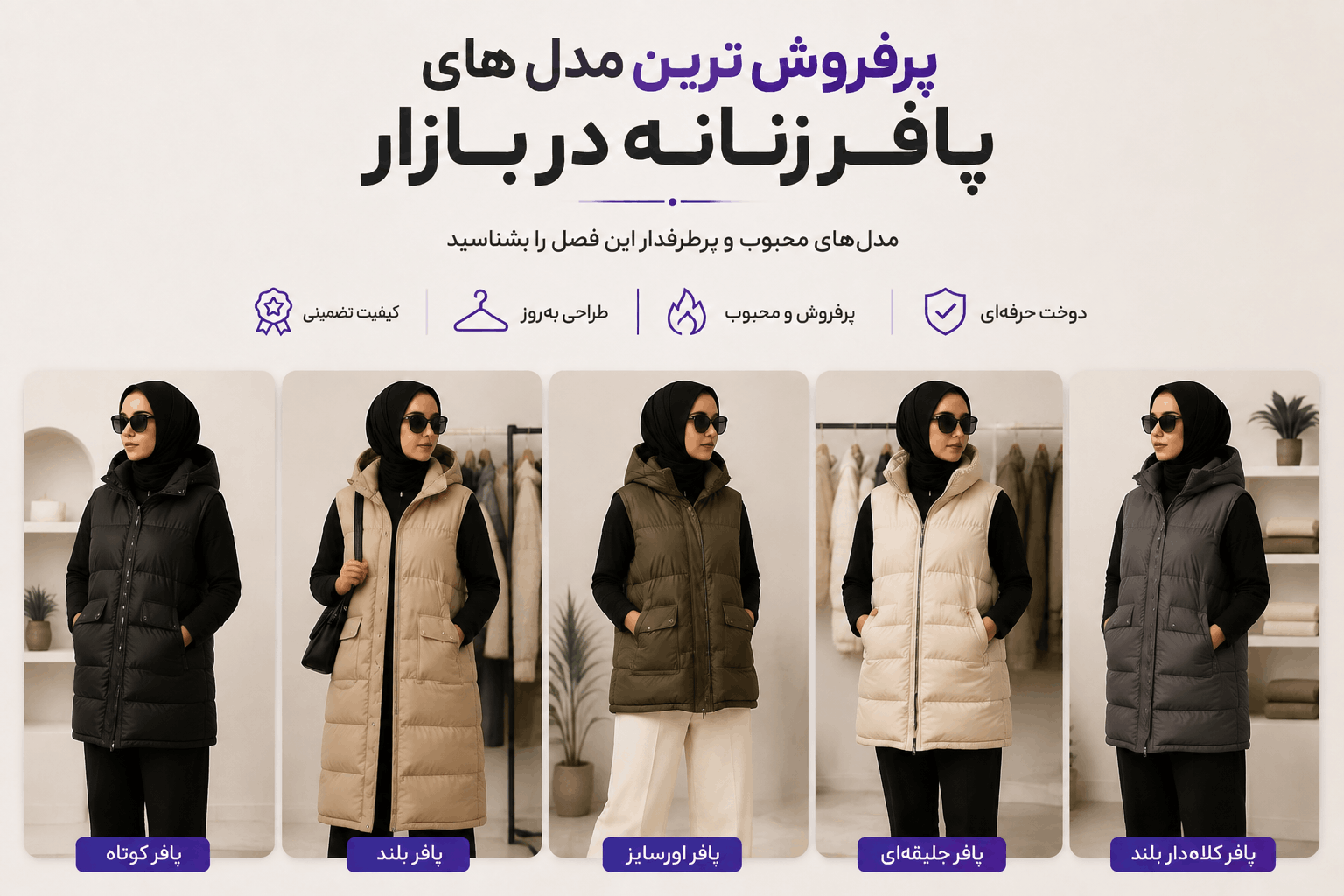 پرفروش ترین مدل های پافر زنانه لینک ویترین