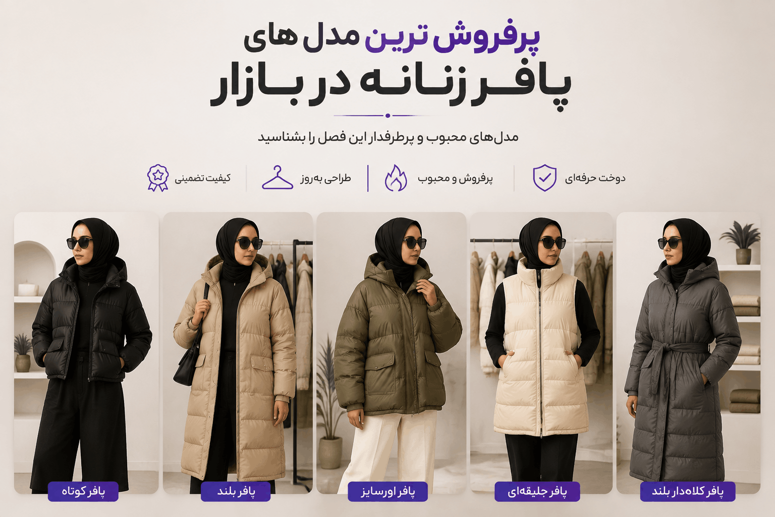 پرفروش ترین مدل های پافر زنانه لینک ویترین