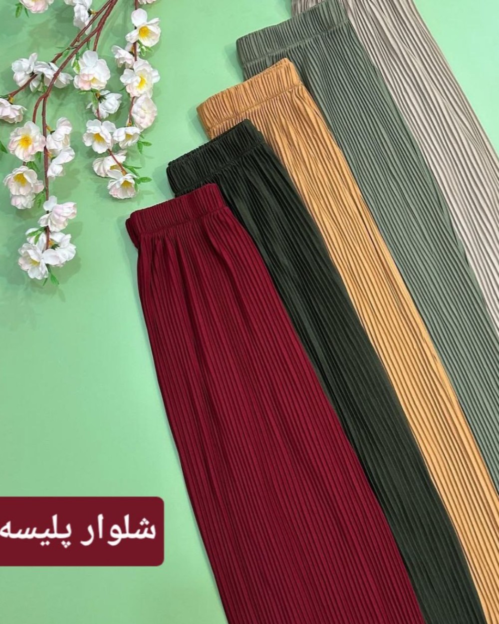 شلوار پلیسه کمر کش