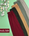 شلوار پلیسه کمر کش
