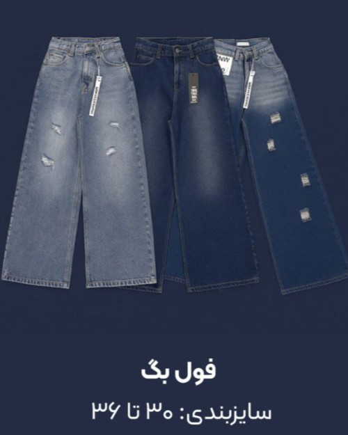 شلوار فول بگ
